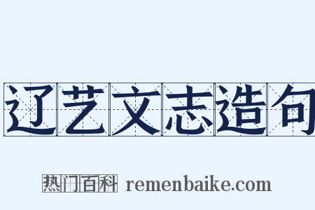 辽艺文志造句是什么意思的图片